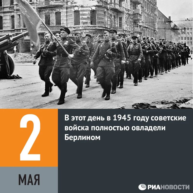 Курсант 12 назад в ссср читать полностью. 2 Мая 1945 года. Советские войска полностью овладели столицей Германии Берлином. Советские войска в Берлине. 1 Мая 1945 года.