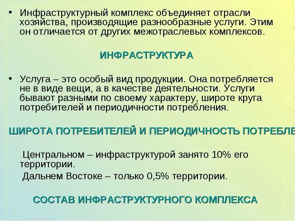Проверочная работа инфраструктурный комплекс 9 класс. Инфраструктурный комплекс. инфраструктурный комлек. инфраструктура комплекса. отрасли инфраструктурного комплекса.