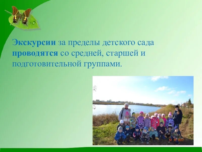 Прогулка за пределы детского сада. Экскурсии за пределы детского сада. план экскурсии за пределы детского сада. отчёт воспитателя по экскурсии по городу. прогулки и экскурсии за пределы детского сада.