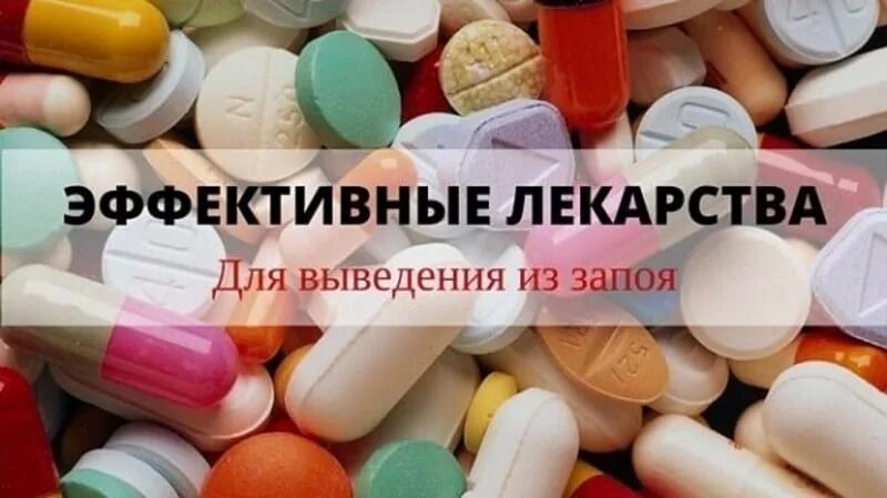 Препараты для выведения из запоя. Лекарства для вывода из запоя. выведение из запоя лекарства. таблетки для вывода из запоя.
