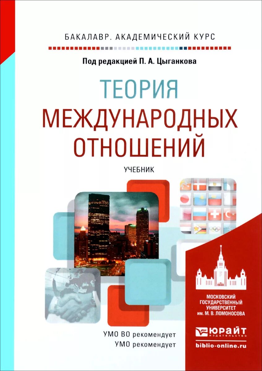 А. Современные международные отношения учебник. Цыганков теория международных отношений. Цыганков теория международных отношений. Авторы международных отношений.