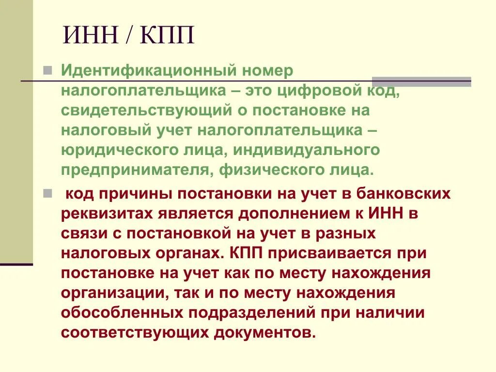 ИНН КПП. Идентификационный номер налогоплательщика. КПП У ИП. Код причины постановки на учет. Кпп п инн