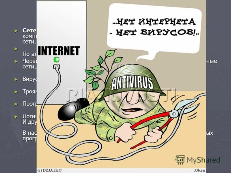 А нет интернет. Нет интернета нет вирусов. связист прикол. связист плакат.