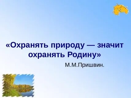 Охранять родину