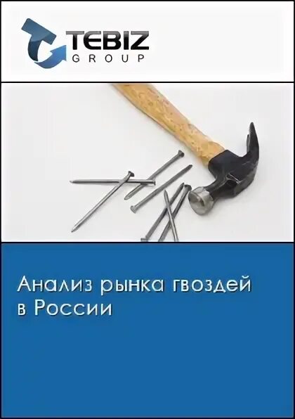 Строительный рынок гвоздь. Где производят гвозди в России. Рынок гвоздь. Производство гвоздей в России в 2022. Приложение для скидки в гвоздях.