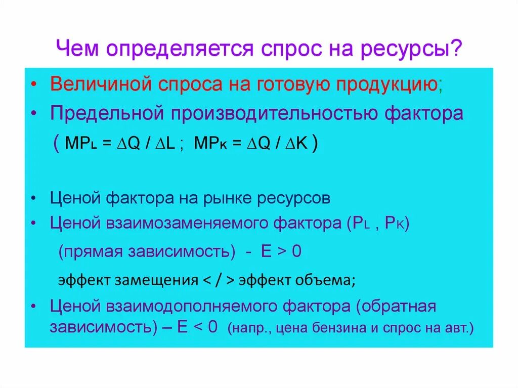 Этапы определения спроса на товар. Спрос и факторы его определяющие. Спрос на ресурс определяется ценой. Определение оптимального спроса на труд. Дайте определение спроса.