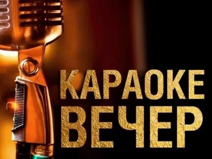 Караоке зачем это лето