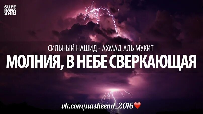 Lightning nasheed
