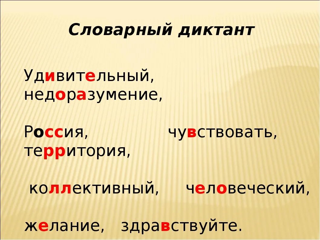 Диктант словарный глаголы 6. Словарный диктант. Словарный диктант класс. Диктант по русскому языку слова. Словарный диктант для первого класса.