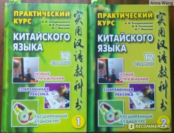 Практический курс китайского. Кондрашевский китайский язык 1 том. Практический курс китайского языка Кондрашевского а.ф.. Кондрашевский практический/курс 6 издание. Кондрашевский 1 практическая.