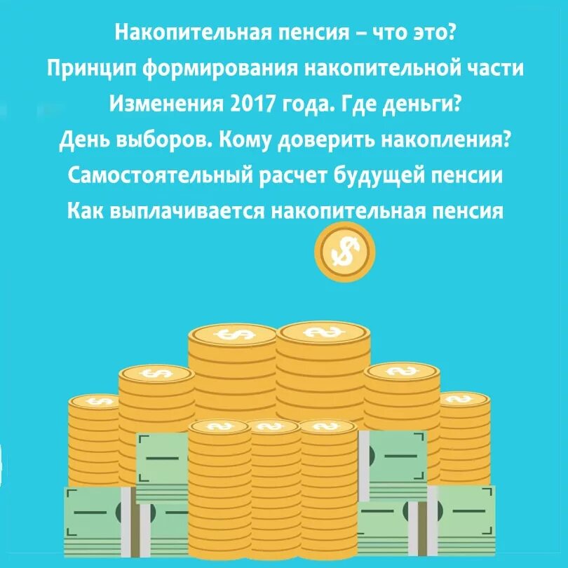 Накопительная система пенсий. Накопительная пенсия. Накопи. НАК. Накопительный.