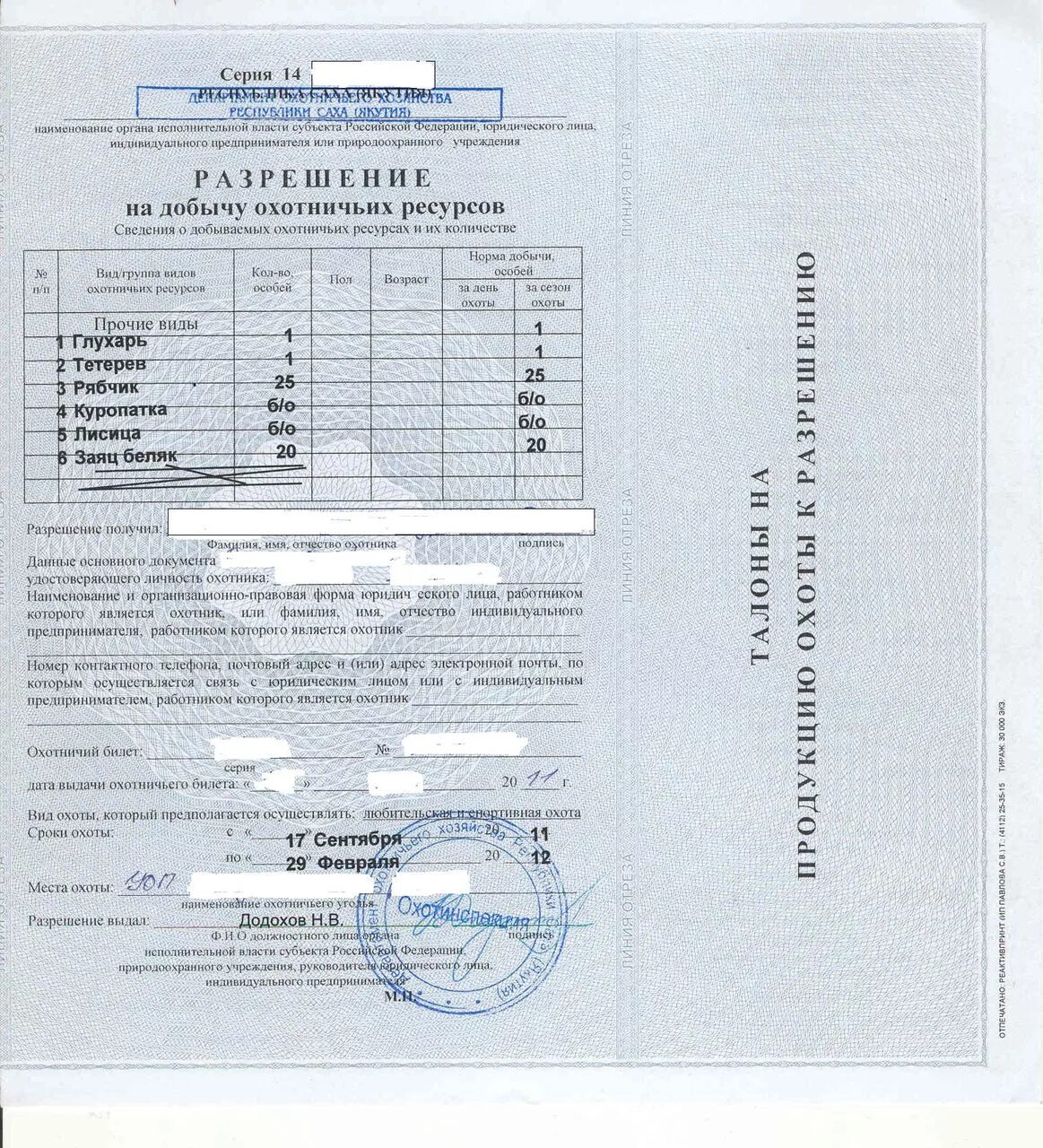 Разрешение на добычу охотничьих ресурсов. Разрешение на добычу охотничьих ресурсов в общедоступных охотничьих. разрешение на добычу охотничьих ресурсов на боровую дичь. форма бланка разрешения на добычу охотничьих ресурсов. лицензия на добычу охотничьих ресурсов.