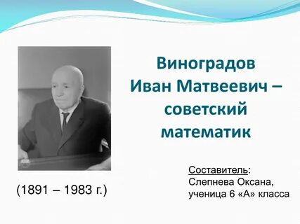 Математик виноград