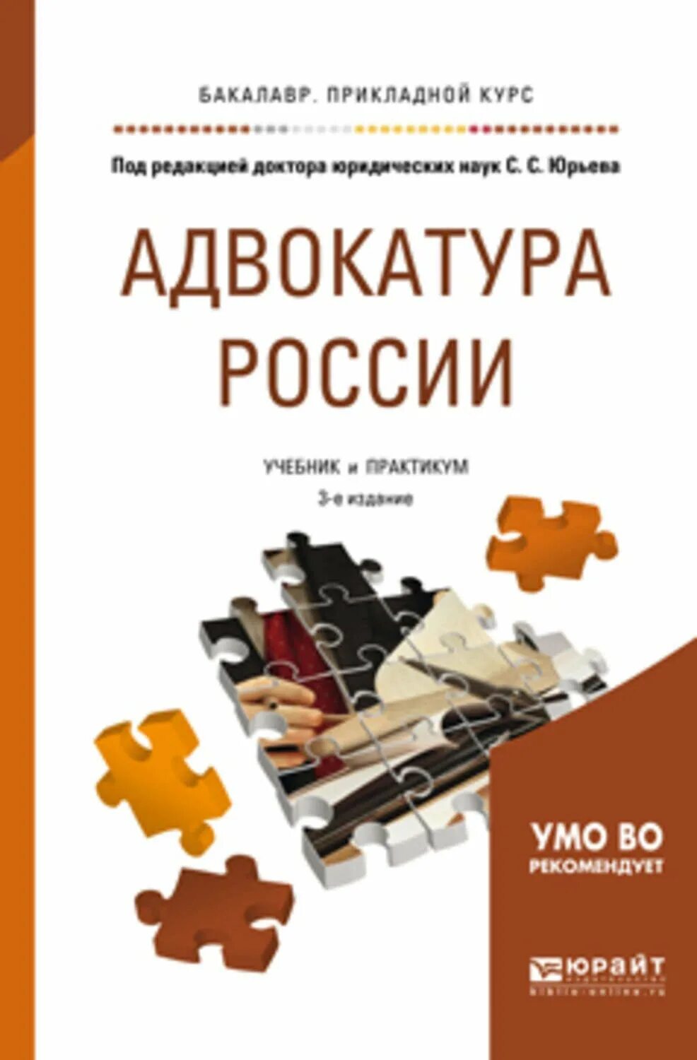 Организация российский учебник. Книга адвокатура. Учёба адвокатура. Учебник по адвокатуре. Адвокатура России книга Юрьева.