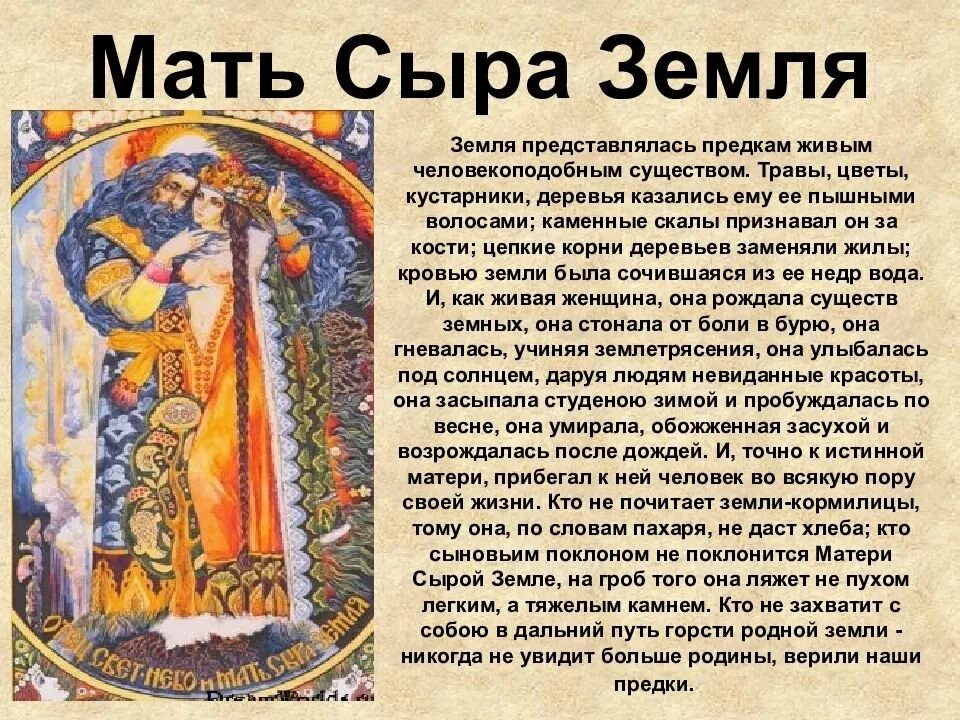 Сыра земля значение. Славянский бог мать сыра земля. славянская богиня мать сыра земля. бог мать сыра земля славян образ. мать сыра земля у славян.