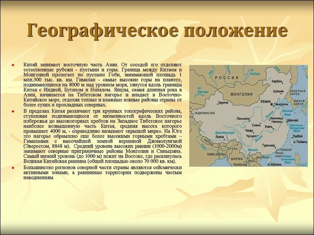 Средняя высота китайской равнины. Географическое положение Китая презентация. Географическое положение Китая и Монголии. Географическое положение восточного Китая. Северная часть Китая.