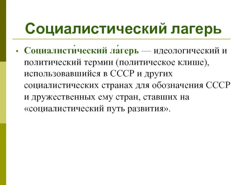 Мировая система социализма страны