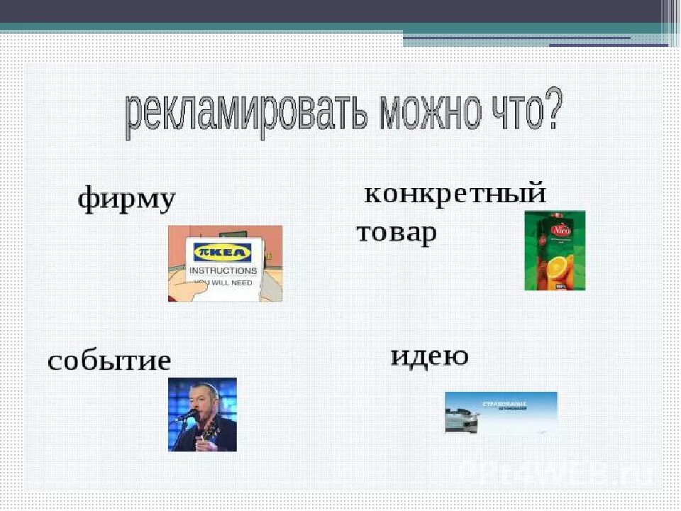 Для чего нужна реклама обществознание. Придумать тему для рекламы. Создать рекламу. Рекламировать товар. Реклама для презентации.