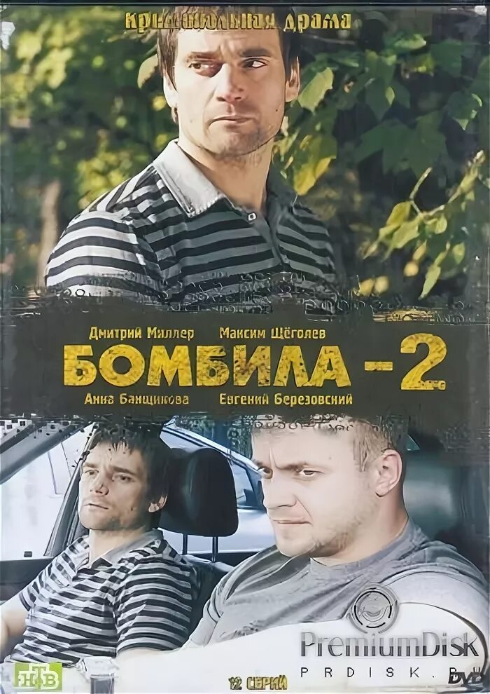 Любимое бомбила. Любимое бомбила. Бомбила продолжение. Продолжение миллер щеголев. Бомбила таксист.