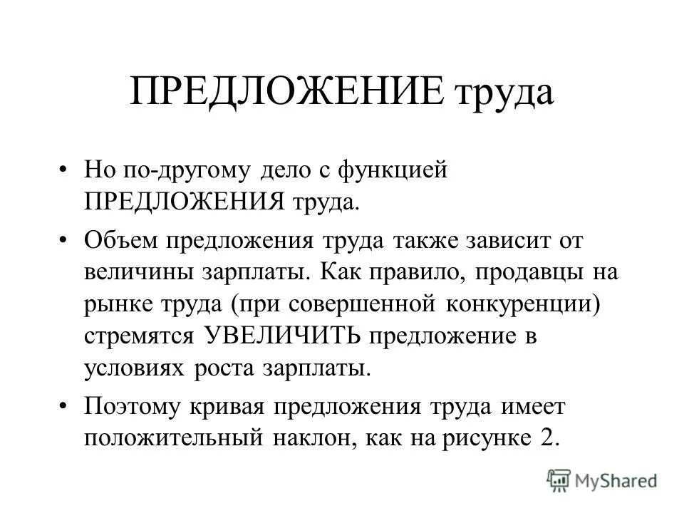 Рыночное предложение труда зависит от. От чего зависит спрос на труд и предложение труда. Предложение труда зависит от. Предложение труда зависит от. Предложение труда.