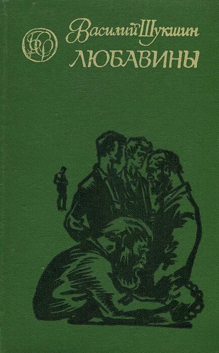 Первое произведение шукшина. Шукшин Любавины обложка книги.