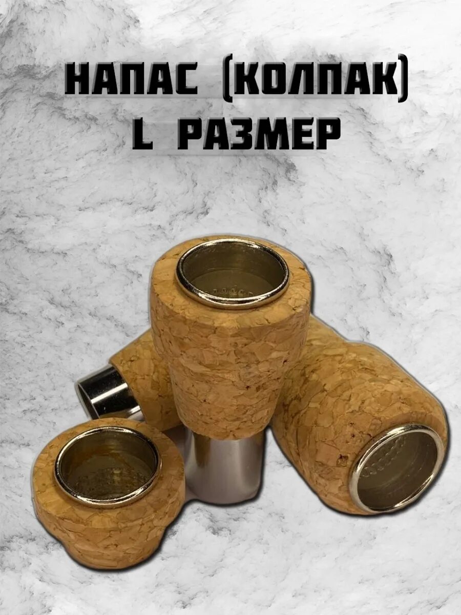 Rmp 80 pro напас. Напас для курения травы. Колпаки,напас для курения. Что такое напас. Напас для курения.