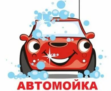 Автомойка для детей
