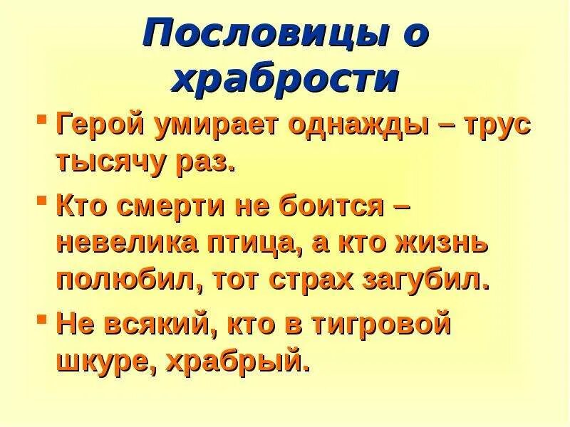 Значение пословицы храбрость сестра победы. Пословицы о храбрости. Пословицы и поговорки о смелости и храбрости. Пословицы и поговорки о смелости. Пословицы и поговорки о храбрости.