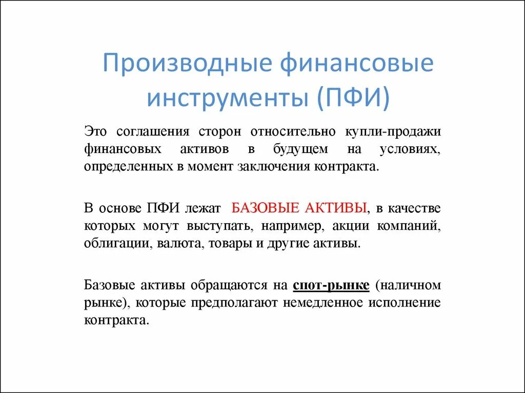 Финансовые деривативы. Производные финансовые инструменты. Производный финансовый инструмент. Деривативы это финансовые инструменты. Характеристика производных финансовых инструментов.