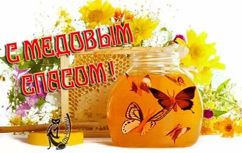 Медовый поздравления в картинках с надписями спас