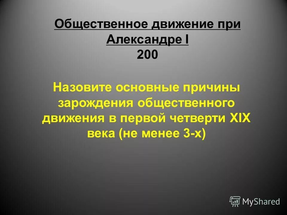 Общественное движение первой четверти xix в. Общественное движение первой четверти xix в