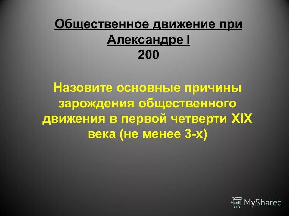 Общественное движение в первой половине 19 века