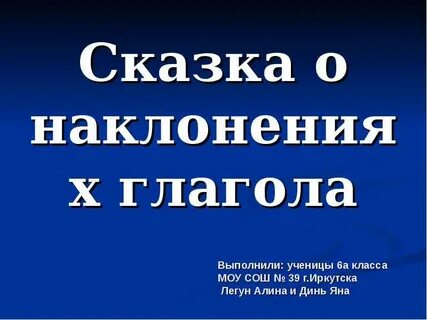 Сказка про глагол 5 класс