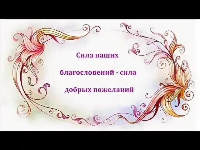 Благословение силы