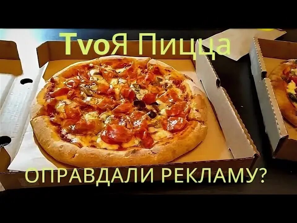 Твоя пицца. Твоя пицца Тануки. Пицца твоя пицца. Твоя пицца delivery. Твоя пицца деливери