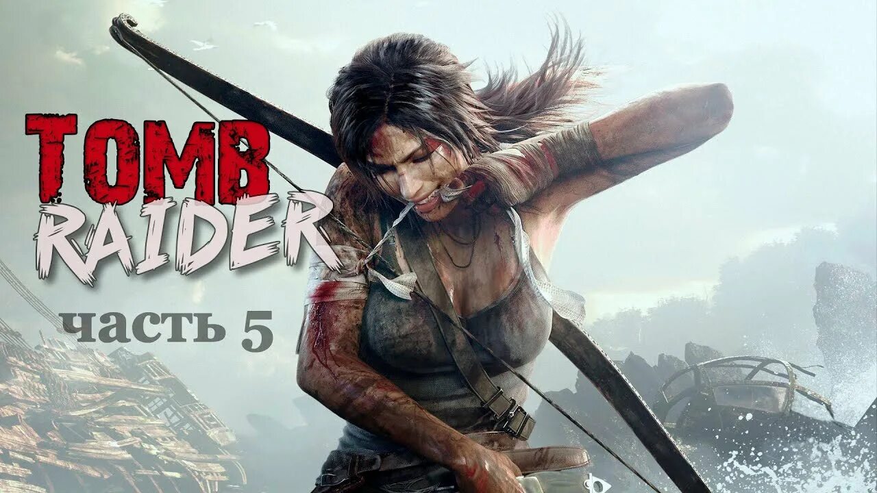 Шадоу оф зе томб Райдер геймплей. Tomb Raider прохождение. Томб Райдер 2018 прохождение. Томб Райдер 5 часть.