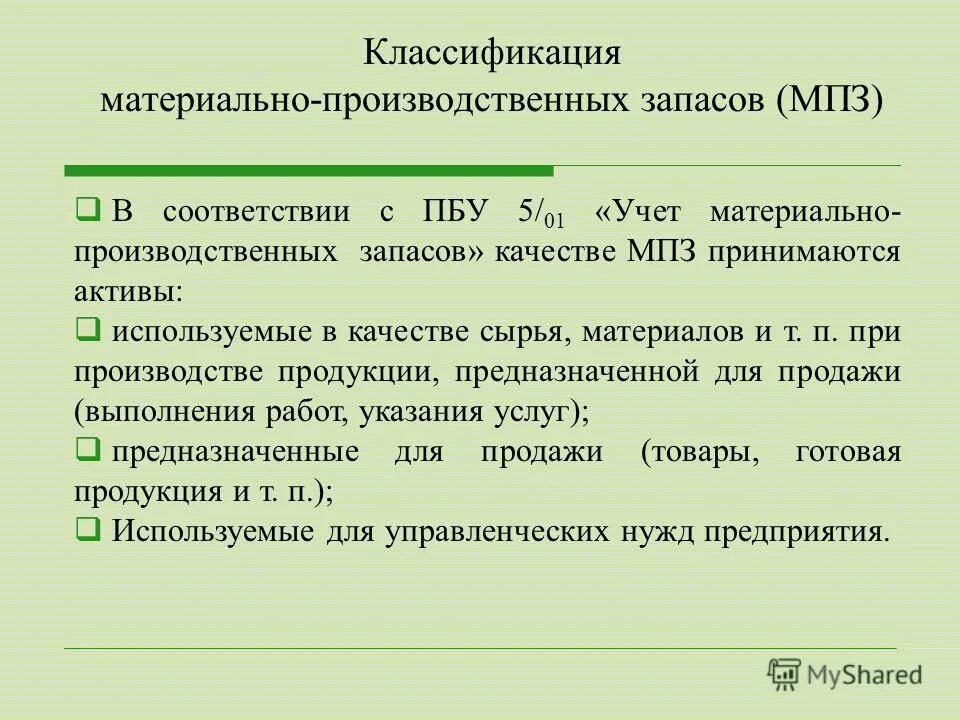 Пбу инвентаризация. Понятие и классификация материально-производственных запасов. Классификация материально-производственных запасов таблица. Что такое материально-производственные запасы (классификация МПЗ). Материальные запасы. Классификация, оценка.