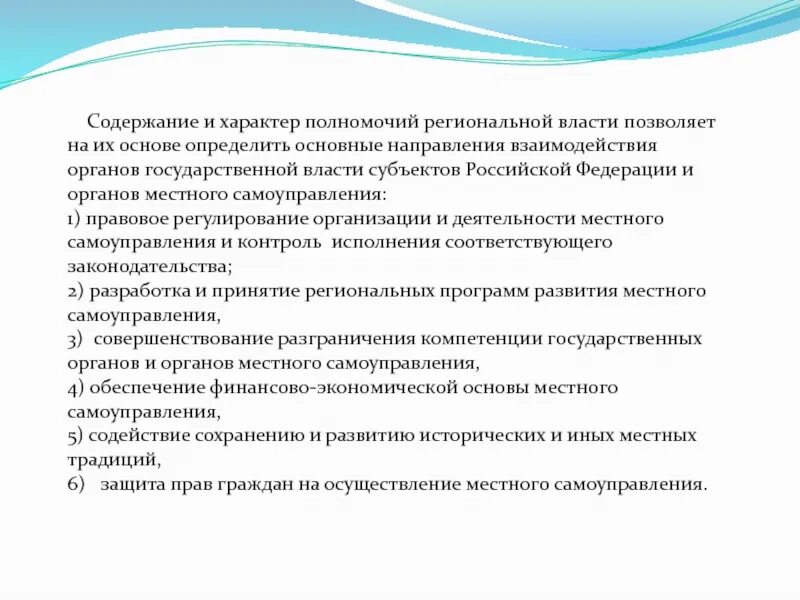 Характер полномочий. Характер компетенции. Полномочия и характер власти. Компетенция региональных органов самоуправления.