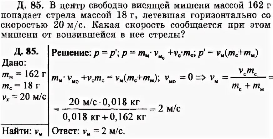 162 г в кг. В центр свободно висящей мишени массой 162 г. Стрела летит со скоростью 30м/с. Свинцовая пуля массой 0.01 кг летящая горизонтально со скоростью 500. С какой скоростью летит стрела если расстояние до мишени 18.