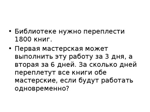 В библиотеке нужно переплести 1800 книг первая мастерская. Библиотеке нужно переплести. Библиотеке нужно переплести 1800 книг схема. Библиотеке нужно переплести 1800 книг первая мастерская может схема. Одна мастерская может переплести 4500 книг