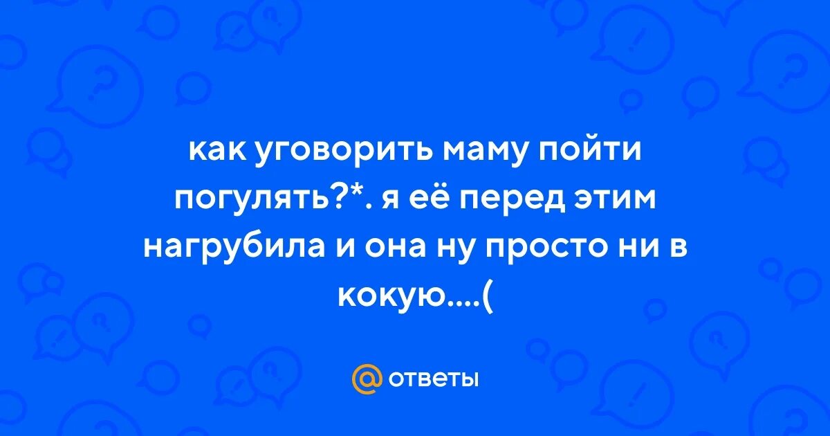 Как уговорить маму пойти