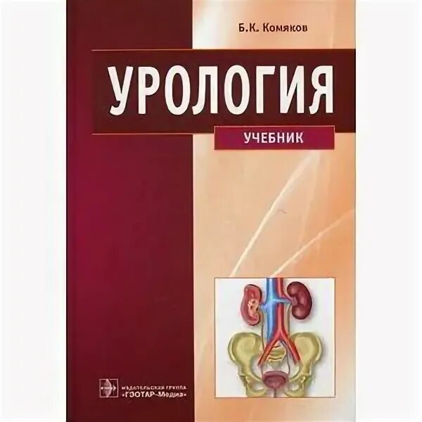 Урология учебник комяков. Урология учебник комяков. Урология учебник комяков. К. Учебник.