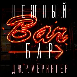Книги про бар