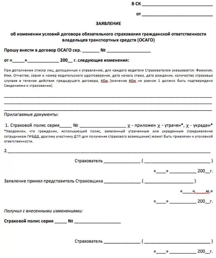 Заявления на внесение изменений в полис ОСАГО добавить водителя. Образец заявления на внесение изменения в страховой полис ОСАГО. Заявление ОСАГО образец. Заявление в страховую о внесении изменений в полис ОСАГО.