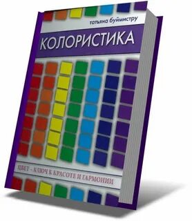 Книги по колористике