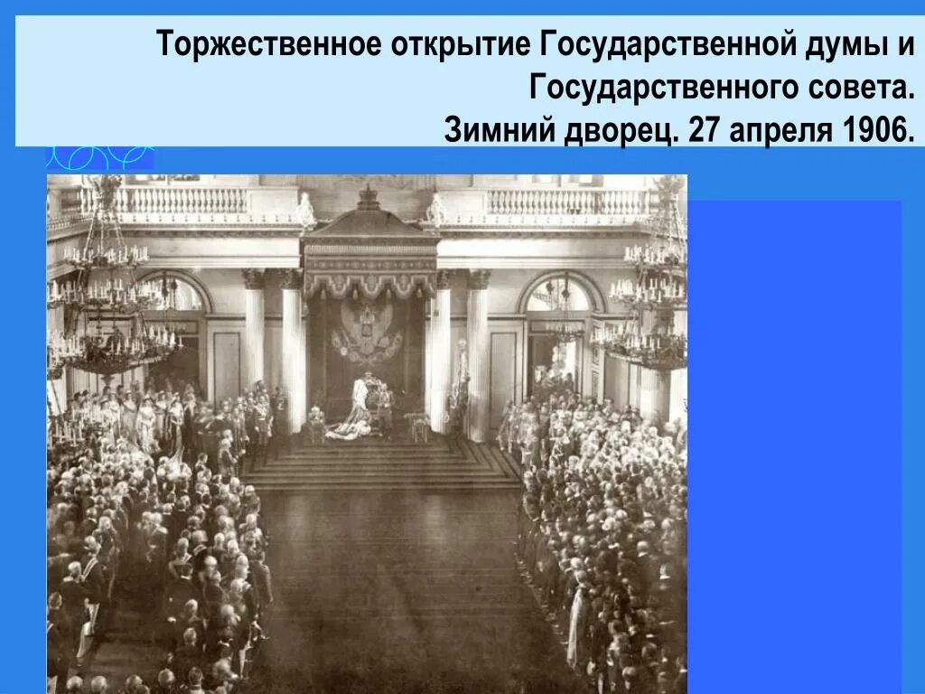 Открытие государственного. Открытие государственной думы 1906.