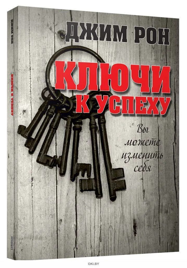 Джим рон книги. Брелок штанга. Ключ к успеху. Джима ключи. Ключ к успеху цитаты.