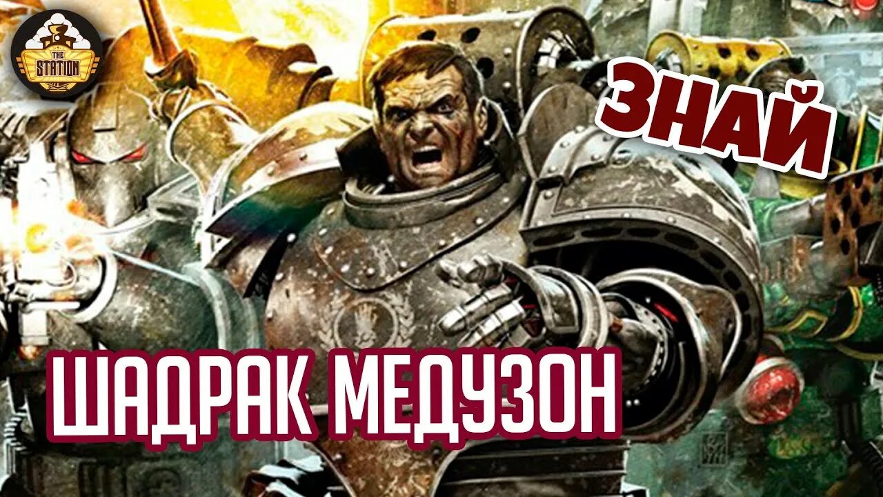 Шадрак медузон вархаммер 40000. Шадрак медузон вархаммер. Железные руки warhammer 40000. Шадрак медузон вархаммер. Железный легион вархаммер.