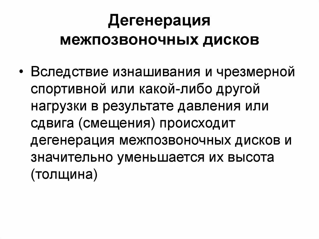 Дегенерация межпозвоночного диска. Дегенерация межпозвонковых дисков. Дегенеративных процессов в межпозвонковых диска. Стадии дегенерации диска.