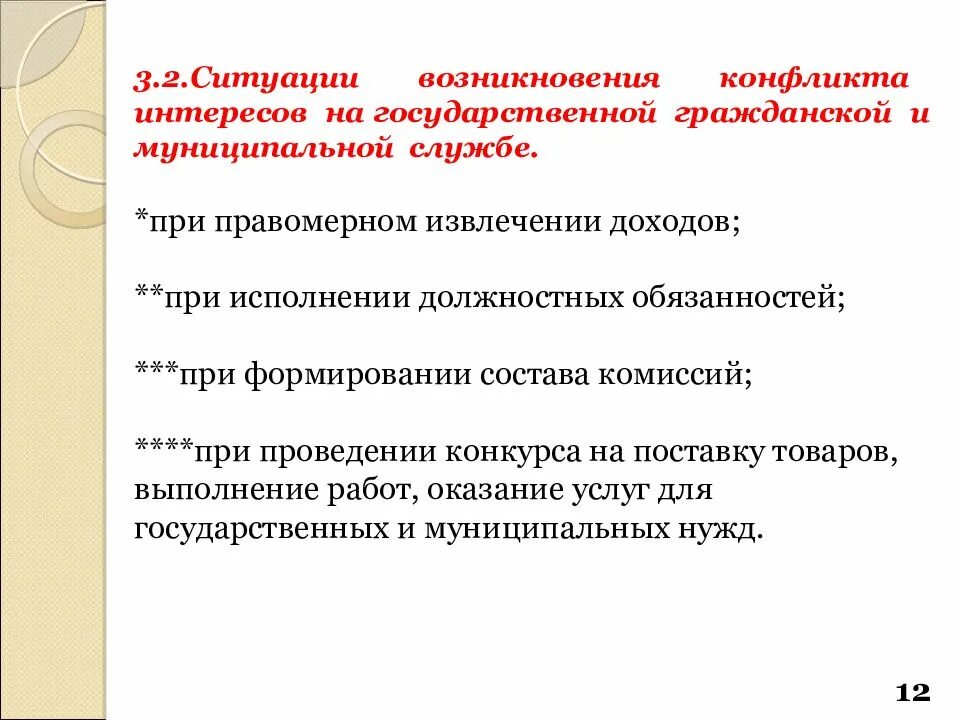 Конфликт интересов при исполнении служебных обязанностей